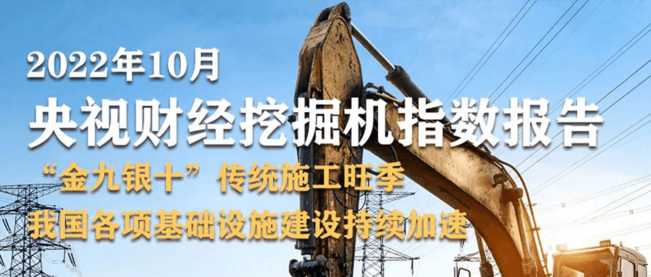 經濟大省勇挑大梁！10月“央視財經挖掘機指數”發布