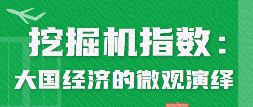 挖掘機(jī)指數(shù)：大國經(jīng)濟(jì)的微觀演繹