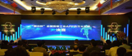 重磅！“根云杯”全國首屆工業APP百萬大獎正式誕生！