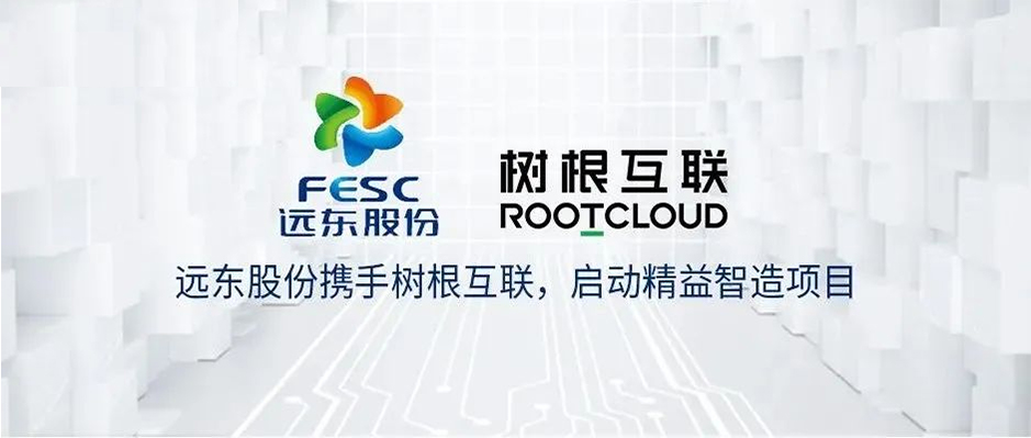 遠東股份攜手樹根互聯 引領電纜行業數字化轉型