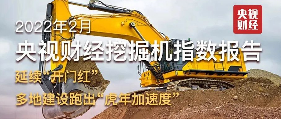 2月「央視財(cái)經(jīng)挖掘機(jī)指數(shù)」出爐！“東數(shù)西算”動(dòng)工、多地“新春不打烊”、上海數(shù)據(jù)全線增長......