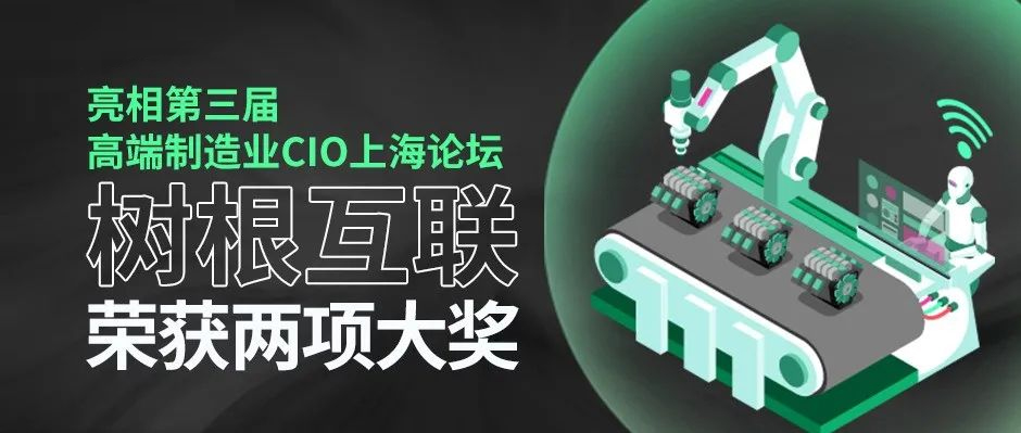 亮相第三屆高端制造業(yè)CIO上海論壇，樹根互聯(lián)榮獲兩項(xiàng)大獎(jiǎng)！