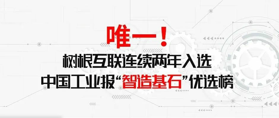 唯一！樹根互聯連續兩年入選中國工業報“智造基石〞優選榜