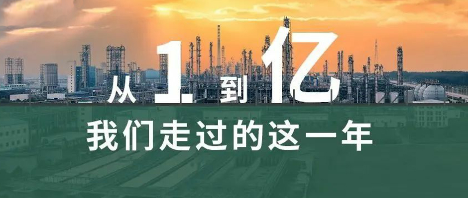 從“1”到“億”，我們走過的這一年