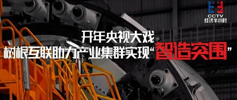 開年央視大戲！樹根互聯助力產業集群實現“智造突圍”