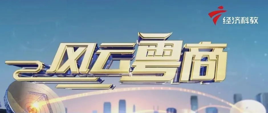 樹(shù)根互聯(lián)做客廣東電視臺(tái)《風(fēng)云粵商》，解碼“工業(yè)互聯(lián)網(wǎng)新未來(lái)”