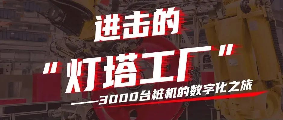 進(jìn)擊的“燈塔工廠”：3000臺(tái)樁機(jī)的數(shù)字化之旅