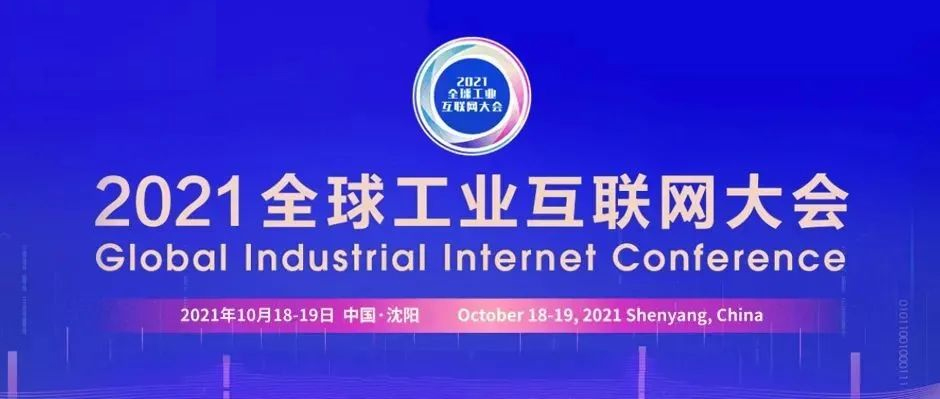 出場即主場，燈塔耀東方！樹根互聯(lián)亮相全球工業(yè)互聯(lián)網(wǎng)大會