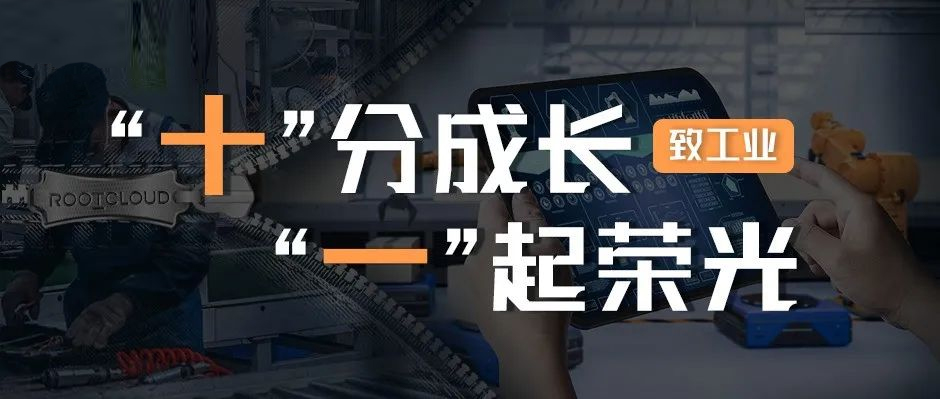 致工業(yè)：十分成長，一起榮光