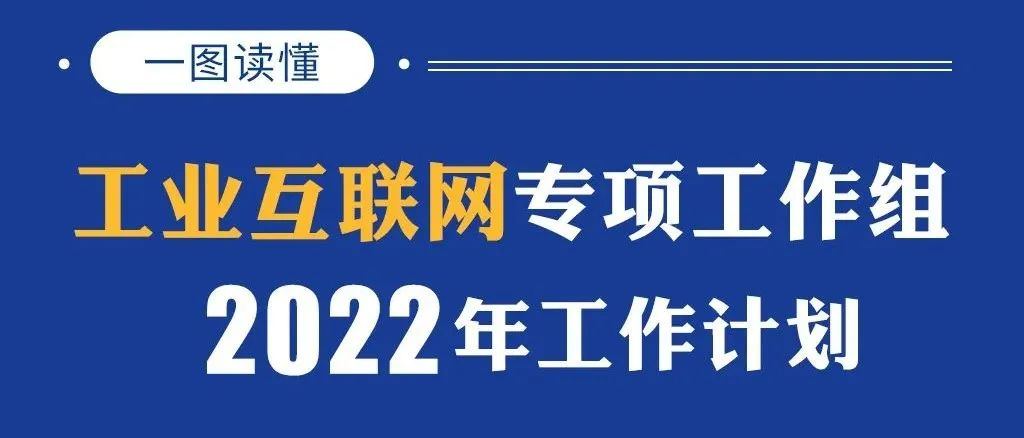 一圖讀懂｜工業互聯網專項工作組2022年工作計劃