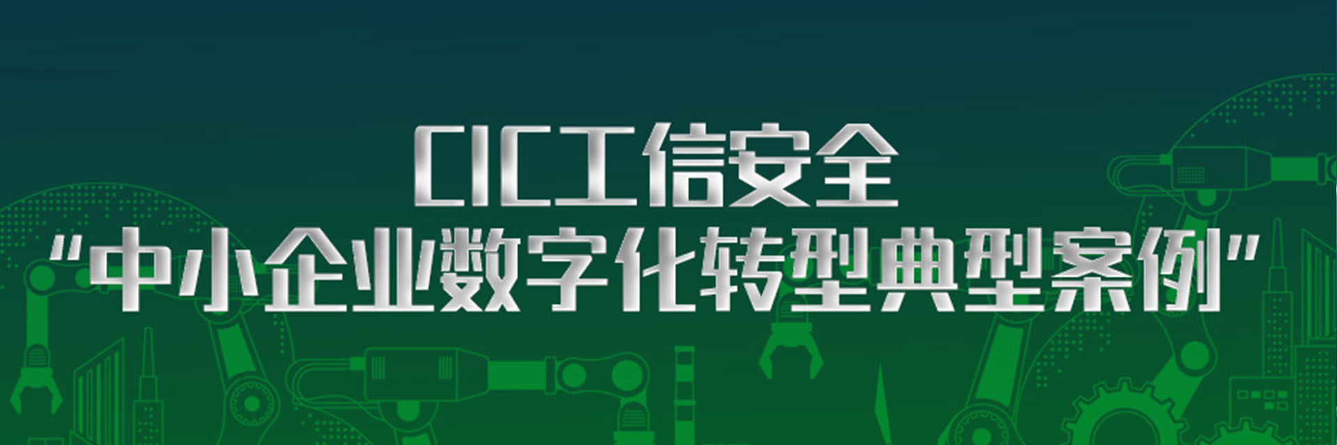 樹根案例｜嘉禾鑄造、共享裝備兩大案例入選CIC工信安全“中小企業數字化轉型典型案例”