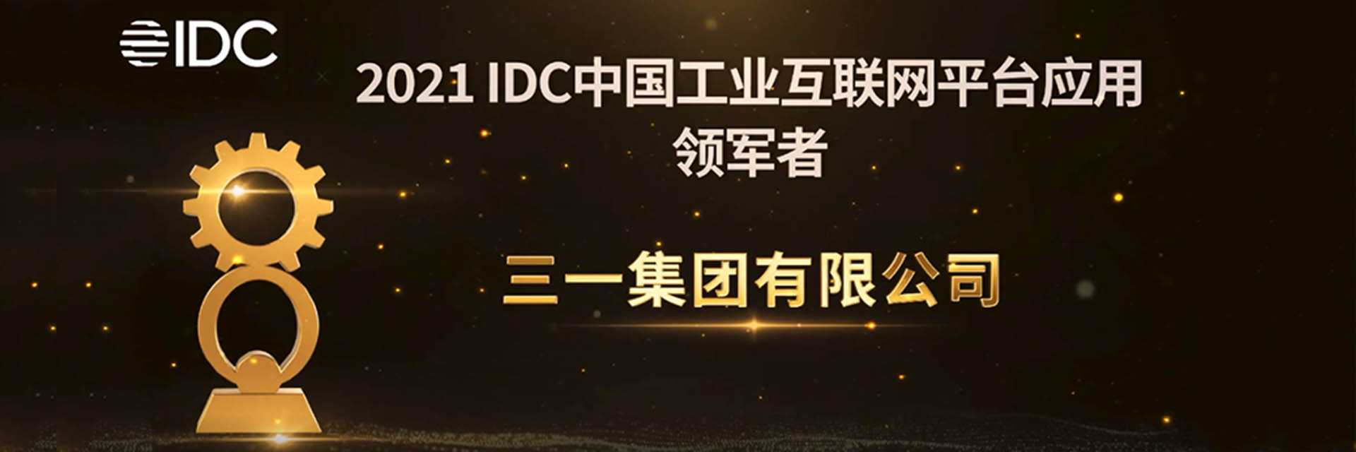 三一集團 × 樹根互聯：IDC“工業互聯網平臺應用領軍者”！