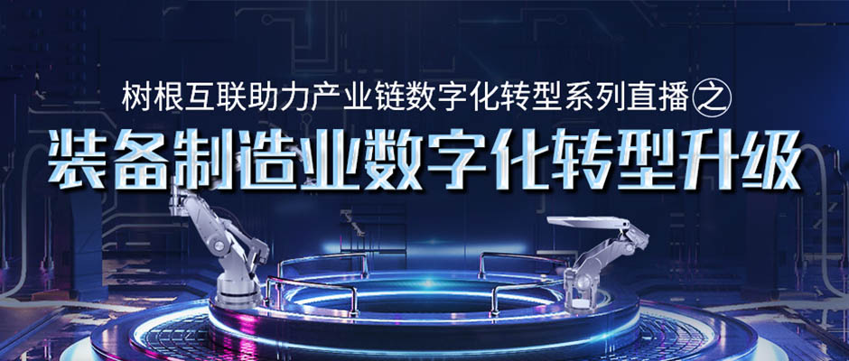 邀請函 | 就在明天！“裝備制造業(yè)數字化轉型升級”在線直播研討會即將舉辦