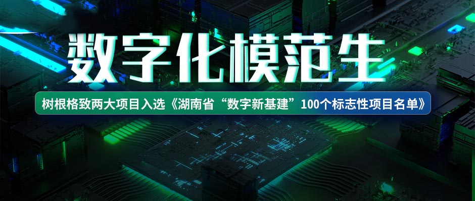 數(shù)字化模范生！樹根格致兩大項(xiàng)目獲評(píng)省級(jí)標(biāo)志性項(xiàng)目