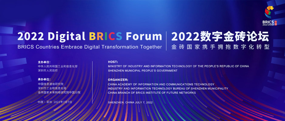 破局全球化運營！樹根互聯攜“金磚方案”亮相2022數字金磚論壇