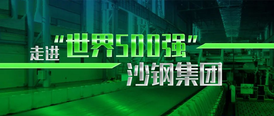 走進“世界500強”沙鋼集團，破解鋼企數字化創新之道