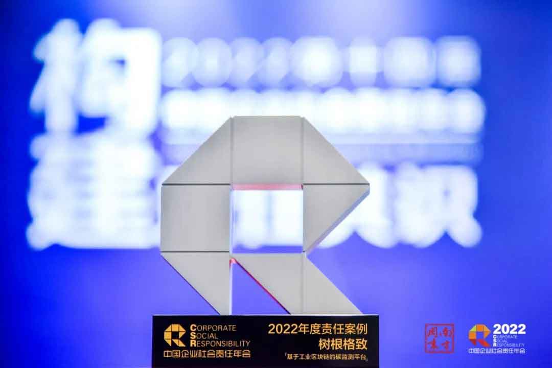 樹根格致斬獲“2022年度責任案例”