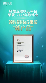 根云平臺成功入選“領先科技成果獎”