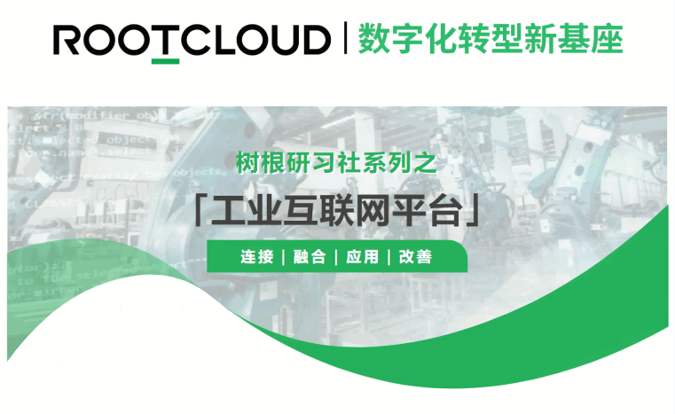 工業(yè)互聯(lián)網(wǎng)平臺(tái)