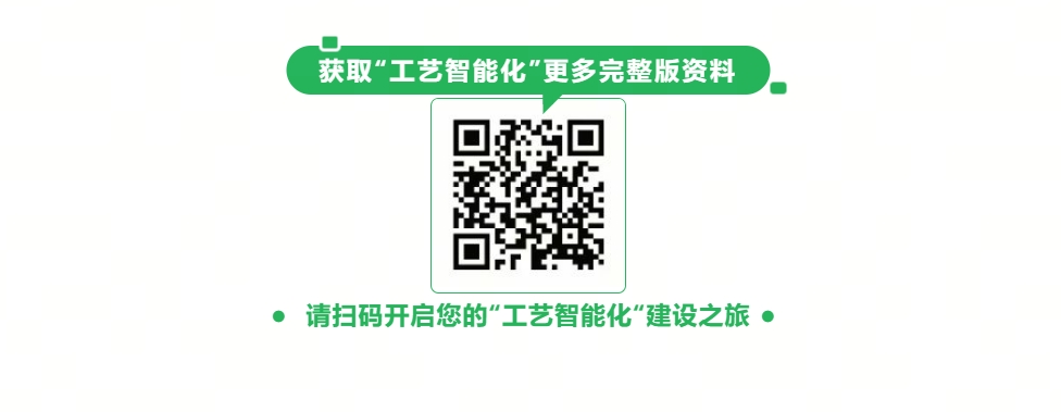 工藝智能化解決方案