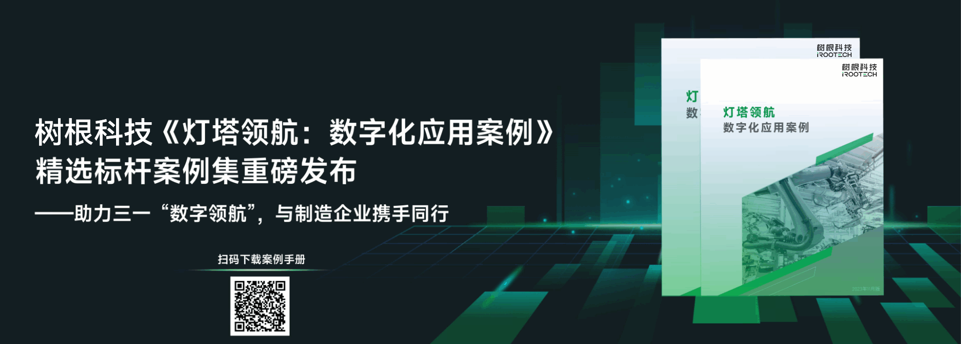 數(shù)字化應(yīng)用案例